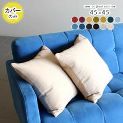 �y�N�b�V�����J�o�[�̂݁z �N�b�V�����J�o�[ 45�~45 ������� �k�� 45�~45 �J���C�h �����` �X�N�G�A 45cm �l�p ��