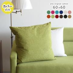 �y�N�b�V�����J�o�[�̂݁z �N�b�V�����J�o�[ 60�~60 �k�� �J�o�[�̂� ������� �C���e���A 60cm �����` �l�p �\�t�B�A ��