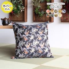 �y�N�b�V�����J�o�[�̂݁z �N�b�V�����J�o�[ �J�o�[�̂� ������� �����` �a�� ���E ���{ ���n ���z�c �D�� �a�� 60cm 60�~60 ���w ��