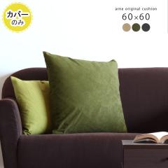 �y�N�b�V�����J�o�[�̂݁z �N�b�V�����J�o�[ 60�~60 �k�� 60cm �����` �l�p �J�o�[�̂� ������� �C���e���A ���_�� ��