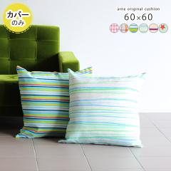 �y�N�b�V�����J�o�[�̂݁z �N�b�V�����J�o�[ 60�~60 �k�� �J�o�[�̂� ������� �C���e���A 60cm �����` �l�p �p�^�[�� ��