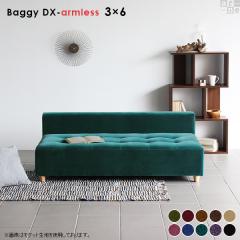 �x���` �I�Ȃ� �\�t�@�[ �֎q ��l�p�\�t�@�[ �A�[�����X �\�t�@ �k�� sofa Baggy DX-armless 3�~6 ���P�b�g �x���A ��