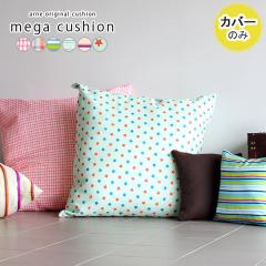 �y�N�b�V�����J�o�[�̂݁z �N�b�V�����J�o�[ 83�~83 83cm �W�����{�N�b�V���� �k�� ������� �傫�� �C���e���A �J�o�[ �N�b�V���� ����