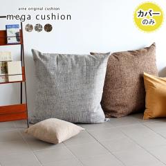 �y�N�b�V�����J�o�[�̂݁z �N�b�V�����J�o�[ �W�����{�N�b�V���� 83�~83 83cm �k�� ������� �傫�� �C���e���A �J�o�[ �N�b�V���� ����