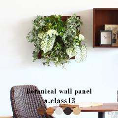 �t�F�C�N�O���[�� �Ǌ|�� �C���e���A �p�l�� �ϗt�A�� ���G�} ������� ���A�� ���L ���� �{���������� Botanical a.class 13 �t