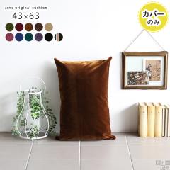 �y�N�b�V�����J�o�[�̂݁z �N�b�V�����J�o�[ ������� �k�� �����` �w������ �N�b�V���� �J�o�[ �J�o�[�̂� 43�~63 ���P�b�g ��