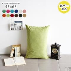 �y�N�b�V�����J�o�[�̂݁z �N�b�V�����J�o�[ ������� �k�� �����` �w������ �N�b�V���� �J�o�[ �J�o�[�̂� 43�~63 �\�t�B�A ��