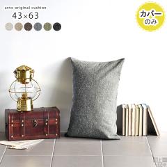 �y�N�b�V�����J�o�[�̂݁z �N�b�V�����J�o�[ ������� �k�� �����` �w������ �N�b�V���� �J�o�[ �J�o�[�̂� 43�~63 NS ��