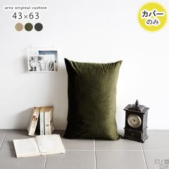 �y�N�b�V�����J�o�[�̂݁z �N�b�V�����J�o�[ ������� �k�� �����` �w������ �N�b�V���� �J�o�[ �J�o�[�̂� 43�~63 ���_�� ��