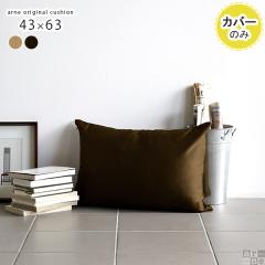 �y�N�b�V�����J�o�[�̂݁z �N�b�V�����J�o�[ ������� �k�� �����` �w������ �N�b�V���� �J�o�[ �J�o�[�̂� 43�~63 ���̑� ��