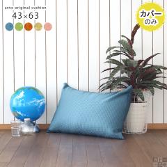 �y�N�b�V�����J�o�[�̂݁z �N�b�V�����J�o�[ ������� �k�� �����` �w������ �N�b�V���� �J�o�[ �J�o�[�̂� 43�~63 ���̑� ��