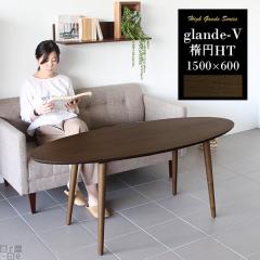 �_�C�j���O�e�[�u�� ���r���O�e�[�u�� ������� ���_�� ���C �ۃe�[�u�� �_�C�j���O �k�� �� glande-V 1500�~600 �ȉ~HT ��