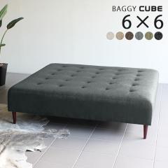 �x���` �\�t�@ �x���`�\�t�@�[ �w������Ȃ� �\�t�@�[�x���` ���r�[�`�F�A ���r�[�x���` �\�t�@�[ Baggy Cube 6�~6 NS-7 ��