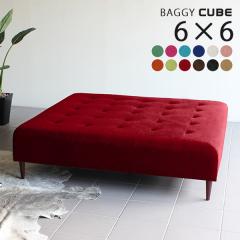 �x���` �\�t�@ �x���`�\�t�@�[ �w������Ȃ� �\�t�@�[�x���` ���r�[�`�F�A �\�t�@�[ 3�l�|�� �k�� Baggy Cube 6�~6 �\�t�B�A ��