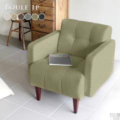 1�l�|���\�t�@�[ �V���O���\�t�@�[ �R���p�N�g ��l�|�� �k�� ������� Boule 1P NS ��