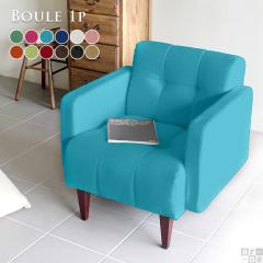 1�l�|���\�t�@�[ �V���O���\�t�@�[ �R���p�N�g ��l�|�� �k�� ������� Boule 1P �\�t�B�A ��