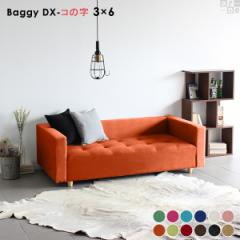 �x���` �\�t�@ �x���`�\�t�@�[ ������� �\�t�@�[ �\�t�@�x���` ���g�� �k�� �A���e�B�[�N ���[ Baggy DX �R�̎� 3�~6 �\�t�B�A ��