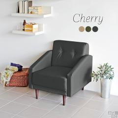 �\�t�@ �\�t�@�[ ���_�� �V���v�� ������� 1�l�|�� ���{�� �_�C�j���O�����r���O�\�t�@ �R���p�N�g Cherry 1P ��