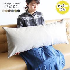 �y�N�b�V�����J�o�[�̂݁z �N�b�V�����J�o�[ ������� �k�� �J�o�[�̂� �����` �J�o�[ 43�~100 NS-7 ��