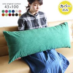 �y�N�b�V�����J�o�[�̂݁z �N�b�V�����J�o�[ ������� �k�� �J�o�[�̂� �����` �J�o�[ 43�~100 �\�t�B�A ��