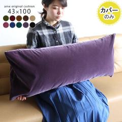 �y�N�b�V�����J�o�[�̂݁z �N�b�V�����J�o�[ ������� �k�� �J�o�[�̂� �����` �J�o�[ 43�~100 ���P�b�g ��