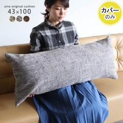 �y�N�b�V�����J�o�[�̂݁z �N�b�V�����J�o�[ ������� �k�� �J�o�[�̂� �����` �J�o�[ 43�~100 �E�B�[�u ��