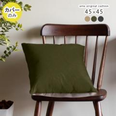 �y�N�b�V�����J�o�[�̂݁z �N�b�V�����J�o�[ 45�~45 ������� �k�� �J�o�[ ���{�� ���_�� �����` �X�N�G�A 45cm �l�p ��