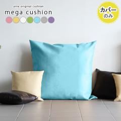 �y�N�b�V�����J�o�[�̂݁z �W�����{�N�b�V���� �N�b�V�����J�o�[ 83�~83 83cm �k�� ������� �傫�� �C���e���A �J�o�[ �N�b�V���� ����