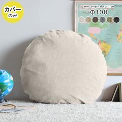 �y�N�b�V�����J�o�[�̂݁z �N�b�V�����J�o�[ �J�o�[�̂� ������� �~�` �� ���a100cm NS-7 ��