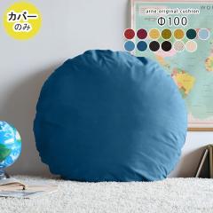 �y�N�b�V�����J�o�[�̂݁z �N�b�V�����J�o�[ �J�o�[�̂� ������� �~�` �� ���a100cm �J���C�h ��