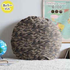 �y�N�b�V�����J�o�[�̂݁z �N�b�V�����J�o�[ �J�o�[�̂� ������� �~�` �� ���a100cm ���� ��