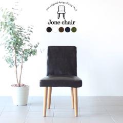 �_�C�j���O�`�F�A �ؐ� �_�C�j���O �H��֎q �`�F�A�[ ��l�|�� 1P 1�r Jone�`�F�A 1P/�rNA ��