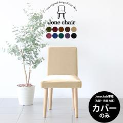 �yJone�`�F�A��p�J�o�[1���̂݁z�`�F�A�J�o�[ �J�o�[�̂� �J�o�[�����O  �k�� ������� Jone �`�F�A 1P ��p�J�o�[�̂� ���P�b�g Jone�`