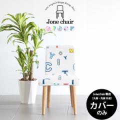 �yJone�`�F�A��p�J�o�[1���̂݁z�`�F�A�J�o�[ �J�o�[�̂� �J�o�[�����O  �k�� ������� Jone �`�F�A 1P ��p�J�o�[�̂� �C���X�g Jone�`