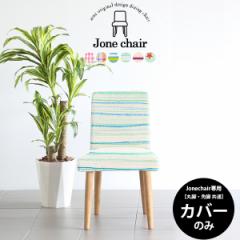 �yJone�`�F�A��p�J�o�[1���̂݁z�`�F�A�J�o�[ �J�o�[�̂� �J�o�[�����O  �k�� ������� Jone �`�F�A 1P ��p�J�o�[�̂� �p�^�[�� Jone�`
