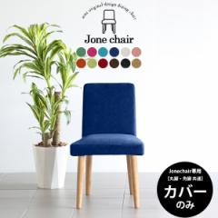 �yJone�`�F�A��p�J�o�[1���̂݁z�`�F�A�J�o�[ �J�o�[�̂� �J�o�[�����O  �k�� ������� Jone �`�F�A 1P ��p�J�o�[�̂� �\�t�B�A Jone�`