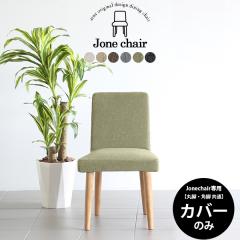 �yJone�`�F�A��p�J�o�[1���̂݁z�`�F�A�J�o�[ �J�o�[�̂� �J�o�[�����O  �k�� ������� Jone �`�F�A 1P ��p�J�o�[�̂� NS-7 Jone�`�F�A