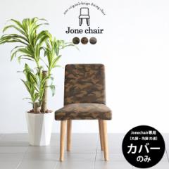 �yJone�`�F�A��p�J�o�[1���̂݁z�`�F�A�J�o�[ �J�o�[�̂� �J�o�[�����O  �k�� ������� Jone �`�F�A 1P ��p�J�o�[�̂� ���� Jone�`�F�A