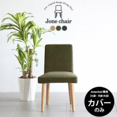 �yJone�`�F�A��p�J�o�[1���̂݁z�`�F�A�J�o�[ �J�o�[�̂� �J�o�[�����O  �k�� ������� Jone �`�F�A 1P ��p�J�o�[�̂� ���_�� Jone�`�F