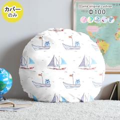 �y�N�b�V�����J�o�[�̂݁z �N�b�V�����J�o�[ �J�o�[�̂� ������� �~�` �� ���a100cm �C���X�g ��