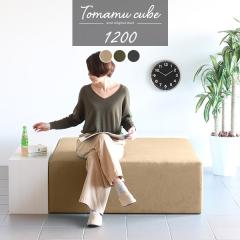 �x���`�\�t�@�[ �w������Ȃ� �x���` �\�t�@ �ҍ� �\�t�@�[ 4�l�|�� 3�l�|�� �t���A�X�c�[�� �\�t�@�[�x���` �X�c�[�� Tomamu Cube 1200 