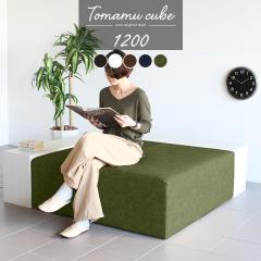 �x���`�\�t�@�[ �w������Ȃ� �x���` �\�t�@ �ҍ� �\�t�@�[ 4�l�|�� 3�l�|�� ���� ���U�[ ���r�[�x���` �j�O ���| Tomamu Cube 1200 ����