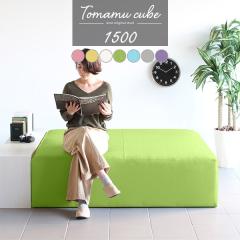 �x���` �\�t�@ �\�t�@�[ ���� ������v 4�l�|�� 3�l�|�� �x���`�\�t�@�[ �w������Ȃ� ���r�[�x���` �\�t�@�[�x���` Tomamu Cube 1500 �}