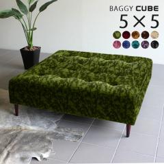 �w������Ȃ� �x���`�\�t�@�[ ��120 ���֎q �ҍ� ���r���O �x���` �A���e�B�[�N �\�t�@�[ �k�� �\�t�@ Baggy Cube 5�~5 �~�J�G�� ��