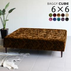 �x���`�\�t�@�[ �w������Ȃ� �x���` �A���e�B�[�N �\�t�@�[ �\�t�@ �k�� ���֎q �ҍ� ���r���O Baggy Cube 6�~6 �~�J�G�� ��