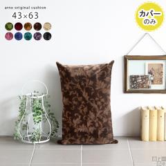 �y�N�b�V�����J�o�[�̂݁z �N�b�V�����J�o�[ ������� �k�� �����` �w������ �N�b�V���� �J�o�[ �J�o�[�̂� 43�~63 �~�J�G�� ��