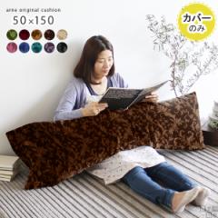 �y�N�b�V�����J�o�[�̂݁z �������J�o�[ �N�b�V���� �����O 150cm �J�o�[ �����܂���J�o�[ �����܂��� �J�o�[�̂� 50�~150 �~�J�G�� ��