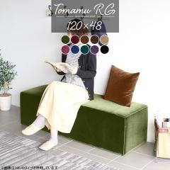 �_�C�j���O �x���` �_�C�j���O�x���` �R���p�N�g 120cm �x���`�\�t�@�[ �w������Ȃ� �x���`�X�c�[�� �\�t�@ �`�F�A Tomamu RG 120�~48 