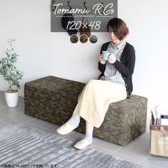 �_�C�j���O�\�t�@ �x���` �_�C�j���O�x���` �R���p�N�g 120cm �x���`�\�t�@�[ �w������Ȃ� �x���`�X�c�[�� ���| �k�� Tomamu RG 120�~48