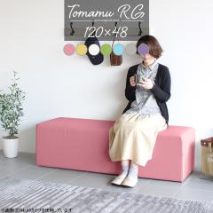 �_�C�j���O�x���` �R���p�N�g 120cm �x���`�\�t�@�[ �w������Ȃ� �x���`�X�c�[�� ���| �_�C�j���O�\�t�@ �x���` ���� Tomamu RG 120�~48